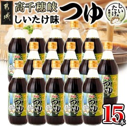 【ふるさと納税】【テレビで紹介されました！】高千穂峡つゆ しいたけ味 (ケース 500ml×15本)_16-A803