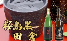 【ふるさと納税】037-31 焼酎 「桜島黒・田倉」1.8L