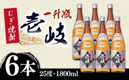 【ふるさと納税】むぎ焼酎壱岐 一升瓶 1800ml 6本セット 25度 [JCM035] 42000 42000円 