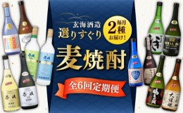 【ふるさと納税】【全6回定期便】麦焼酎発祥の地 玄海酒造定期便 2種類 [JCM038] 82000 82000円 