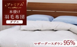 【ふるさと納税】【ダブル】【プレミアム】 羽毛布団 本掛け マザーグースダウン95％ ダウンパワー440dp以上《壱岐市》【富士新幸九州】 