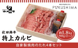 【ふるさと納税】秋田産黒毛和牛「秋田錦牛」特上カルビ 約1.8kg（900g×2パック）＋自家製焼肉のたれ4本セット【男鹿市 福島肉店】