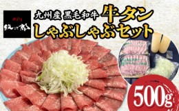 【ふるさと納税】九州産 黒毛和牛 牛タンしゃぶしゃぶセット 500g 吉野ヶ里町/やきとり紋次郎 [FCJ071]