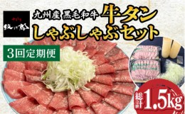 【ふるさと納税】【全3回定期便】九州産 黒毛和牛 牛タンしゃぶしゃぶセット 500g 計1.5kg 吉野ヶ里町/やきとり紋次郎 [FCJ072]