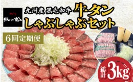 【ふるさと納税】【全6回定期便】九州産 黒毛和牛 牛タンしゃぶしゃぶセット 500g 計3kg 吉野ヶ里町/やきとり紋次郎 [FCJ073]