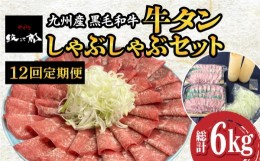 【ふるさと納税】【全12回定期便】九州産 黒毛和牛 牛タンしゃぶしゃぶセット 500g 計6kg 吉野ヶ里町/やきとり紋次郎 [FCJ074]