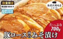 【ふるさと納税】【海老沢精肉店】豚ロース肉のみそ漬け700g【 豚肉 豚 ブタ 豚にく 味噌 味噌漬け ミソ漬け 】