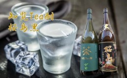 【ふるさと納税】037-36 焼酎 「知覧Tea酎・桜島黒」セット