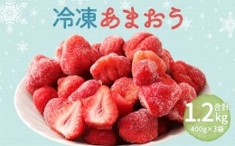 【ふるさと納税】冷凍あまおう 1.2kg (400g×3) いちご フルーツ 果物