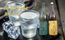 【ふるさと納税】037-37 焼酎 「知覧Tea酎・あらわざ」セット