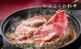 【ふるさと納税】かみふらの和牛ロースすき焼き400g