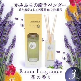 【ふるさと納税】ルームフレグランス かみふらの産ラベンダーのRoom Fragrance 花の香り 3本 セット リードディフューザー ラベンダー ア