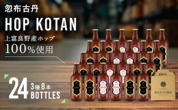 【ふるさと納税】HOP KOTAN 定番ビール24本セット（3種各8本）