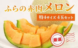 【ふるさと納税】【2024年発送】ふらの 赤肉メロン 厳選 甘味 特4サイズ 2kg〜2.6kg 4玉 セット ファーム富良野 メロン めろん 富良野メ