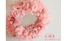 【ふるさと納税】富良野 花七曜 春爛漫ピンクのリース プリザーブドフラワー