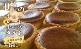 【ふるさと納税】峠のチーズタルト・チョコレート8個入りセット