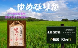 【ふるさと納税】北海道 上富良野産「 新米 ゆめぴりか 」特別栽培 白米 10kg（令和5年産）