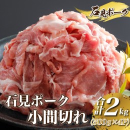 【ふるさと納税】豚肉　石見ポーク　小間切れ2kg（500g×4パック）