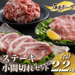 【ふるさと納税】豚肉　石見ポークステーキ・小間切れセット2.2kg（ロースステーキ150g×4枚肩ロース150g×4枚小間切れ500g×2P)　