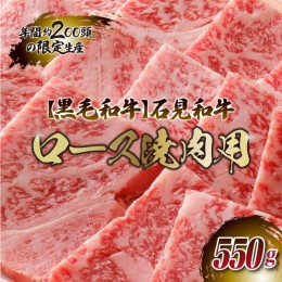 【ふるさと納税】【黒毛和牛】石見和牛 ロース焼肉用 550g