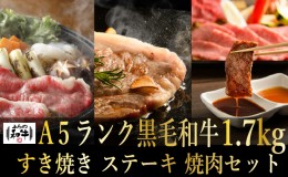 【ふるさと納税】【農林水産大臣賞受賞】 ふらの和牛すき焼き・焼肉・ステーキセット計1.7kg≪松≫