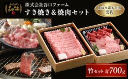 【ふるさと納税】【農林水産大臣賞受賞】 ふらの和牛すき焼き＆焼肉セット計700g≪竹≫