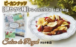 【ふるさと納税】【サロンドロワイヤル】健やか6種トレイルミックス ミックスナッツ 320g（40g×8袋） 【 ピーカンナッツ アーモンド マ