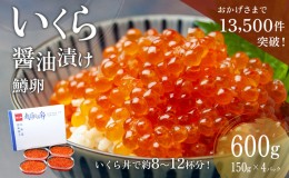 【ふるさと納税】いくら 醤油漬 （鱒卵） 150g ×4P入（ 600g ）　【 醤油漬け 小分け 北海道 ごはんのお供 海鮮 魚卵  魚貝類 保管便利 