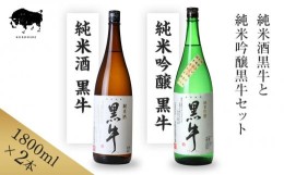 【ふるさと納税】純米酒黒牛と純米吟醸黒牛1800ml2本セット