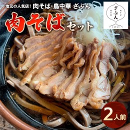 【ふるさと納税】地元山形の人気店！『肉そば・鳥中華 ざぶん』の 肉そばセット(2人前) FZ22-421