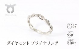 【ふるさと納税】プラチナ950　ハードプラチナ　ダイヤ　リング　0.20ＣＴ　R3651DI-P2【サイズ：8号】【053-016-a】