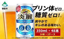 【ふるさと納税】キリン 淡麗 プラチナダブル 350ml（48本）24本×2ケース プリン体0×糖質0 福岡工場産 ビール キリンビール