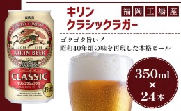 【ふるさと納税】キリン クラシックラガー 350ml（24本）2024年３月製造分福岡工場産 ビール キリンビール