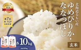 【ふるさと納税】北海道南るもい産【ゆめぴりか・ななつぼし】（玄米）各10kg