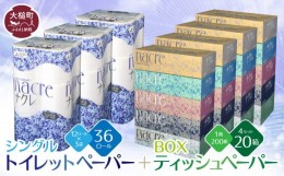 【ふるさと納税】ティッシュペーパー 5個×4箱＆トイレットペーパー（シングル）12ロール×3パック セット【思いやり型返礼品（支援型）