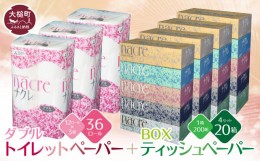 【ふるさと納税】ティッシュペーパー 5個×4箱＆トイレットペーパー（ダブル）12ロール×3パック セット【思いやり型返礼品（支援型）】