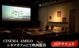 【ふるさと納税】CINEMA　AMIGO ペアチケット　シネマカフェにて映画鑑賞