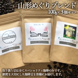 【ふるさと納税】【煎りたてL珈琲】山形めぐりブレンド 300g(100g×3個セット) FZ22-414