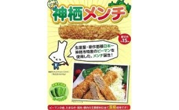 【ふるさと納税】【神栖市特産品】神栖メンチ 20本セット コロッケ おかず 冷凍食品 お弁当 国産