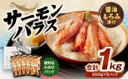 【ふるさと納税】サーモンハラス 醤油もろみ漬け 200g×5パック 計1kg おかず おつまみ