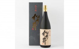 【ふるさと納税】松乃井 大吟醸酒　1800ml（一升瓶）