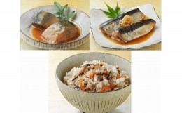 【ふるさと納税】海の玉手箱！煮魚と混ぜご飯の素 3種セット さば味噌煮×2 いわし生姜煮×2 鯖とひじの混ぜご飯の素286g 2パック入