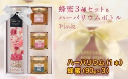 【ふるさと納税】かの蜂 ハーバリウム（ピンク）＆蜂蜜3種セット　大流行の癒しのインテリアフラワーと蜂蜜のセット＜配送不可：北海道・