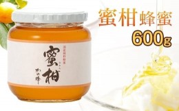 【ふるさと納税】＜国産＞かの蜂 みかん蜂蜜【600g】福岡県八女市で収獲した完熟みかん蜂蜜 蜂蜜 はちみつ ハチミツ