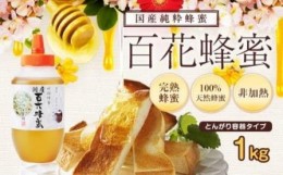 【ふるさと納税】かの蜂 国産百花蜂蜜【1kg】（とんがりポリ容器）養蜂一筋60年自慢の一品