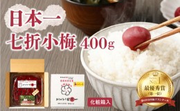 【ふるさと納税】日本一七折小梅 400g（化粧箱入） 梅干し ウメ うめぼし 紫蘇漬け 無添加 ご飯のお供