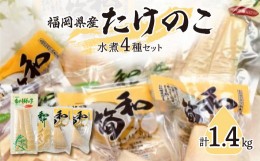 【ふるさと納税】たけのこ水煮セット｜【出荷開始時期】2024年5月以降　筍 竹の子 新鮮