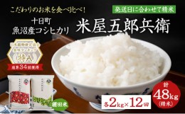 【ふるさと納税】【定期便/全12回】十日町産魚沼コシヒカリ 米屋五郎兵衛 精米2kg・米屋五郎兵衛 棚田米 精米2kgセット