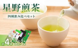 【ふるさと納税】星野煎茶飲み比べセット