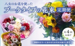 【ふるさと納税】【年四回頒布会】八女のお花を使ったブーケタイプの花束（季節ごとに年四回のお届け）